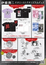 「伊藤潤二 POP UP STORE」で販売されるナタリーストアのグッズ。