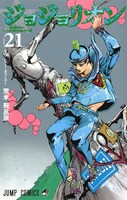 「ジョジョリオン」21巻