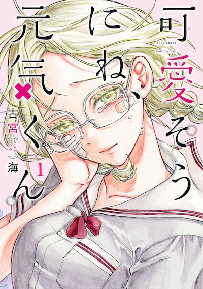 「可愛そうにね、元気くん」1巻