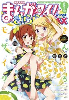 まんがタイムきららMAX9月号