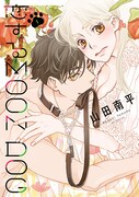 「恋するMOON DOG」1巻