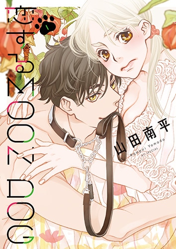 「恋するMOON DOG」1巻