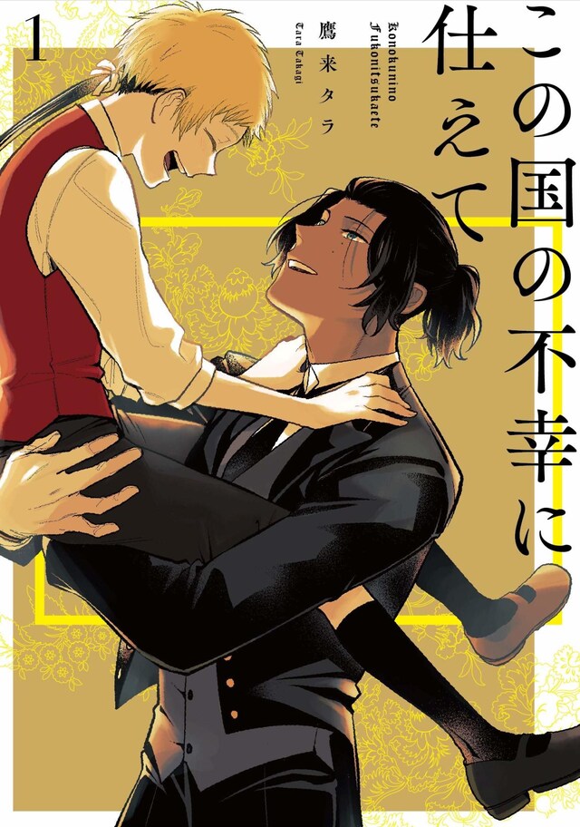 「この国の不幸に仕えて」1巻