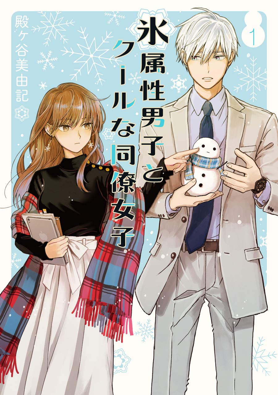 「氷属性男子とクールな同僚女子」1巻