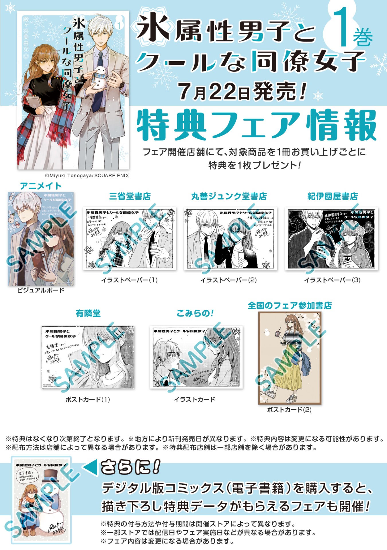 「氷属性男子とクールな同僚女子」1巻の特典まとめ。