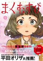 「まくむすび」1巻（帯付き）