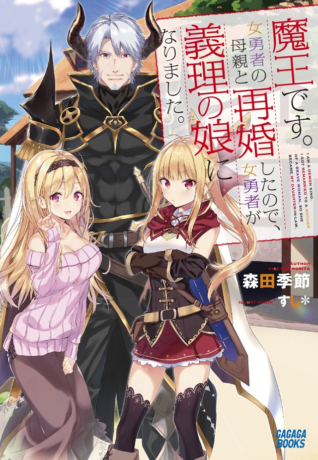 「魔王です。女勇者の母親と再婚したので、女勇者が義理の娘になりました」