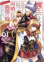 「魔王です。女勇者の母親と再婚したので、女勇者が義理の娘になりました。@comic」1巻