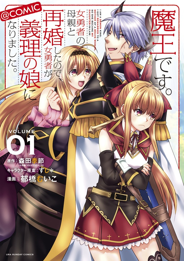 「魔王です。女勇者の母親と再婚したので、女勇者が義理の娘になりました。@comic」1巻