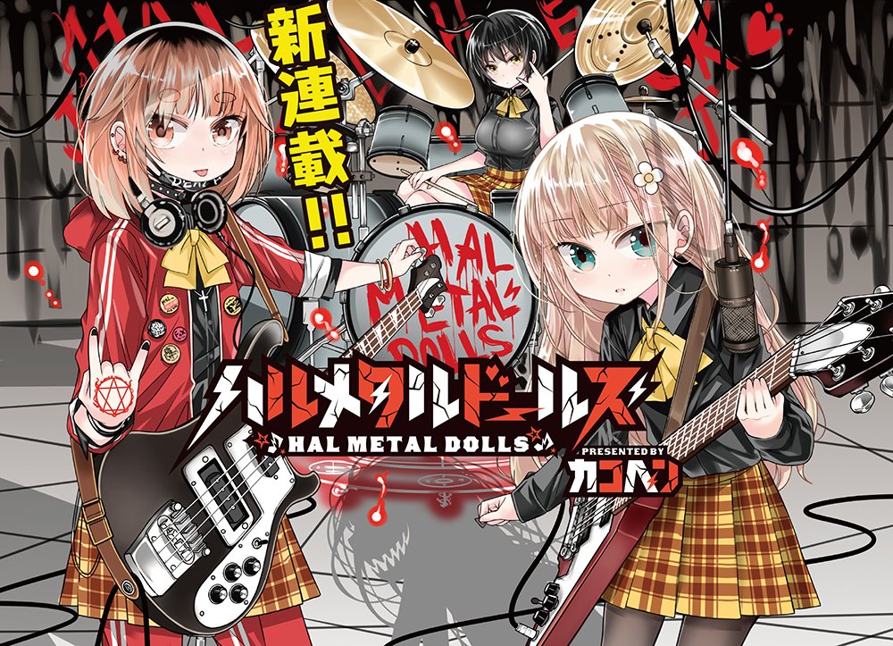 「ハルメタルドールズ」扉イラスト。