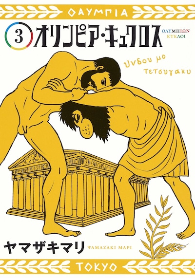 「オリンピア・キュクロス」3巻