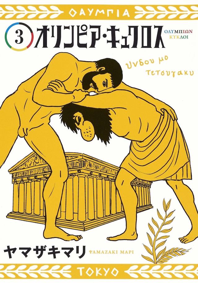 「オリンピア・キュクロス」3巻
