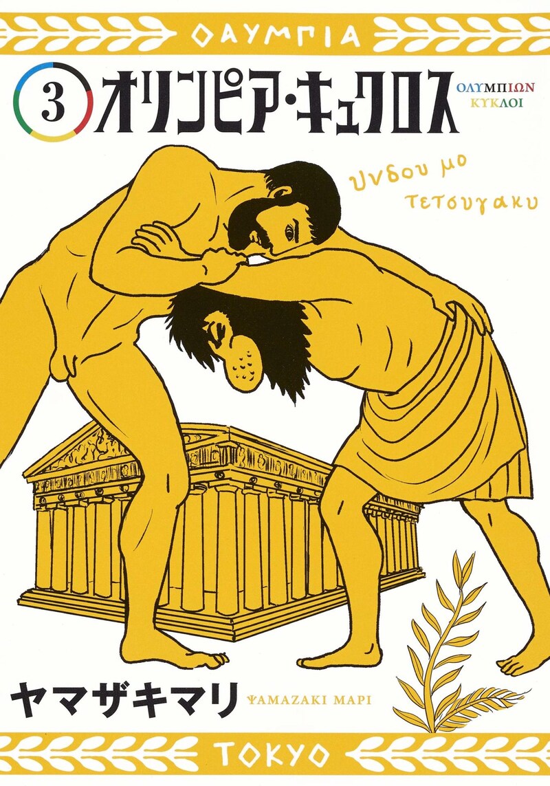 「オリンピア・キュクロス」3巻