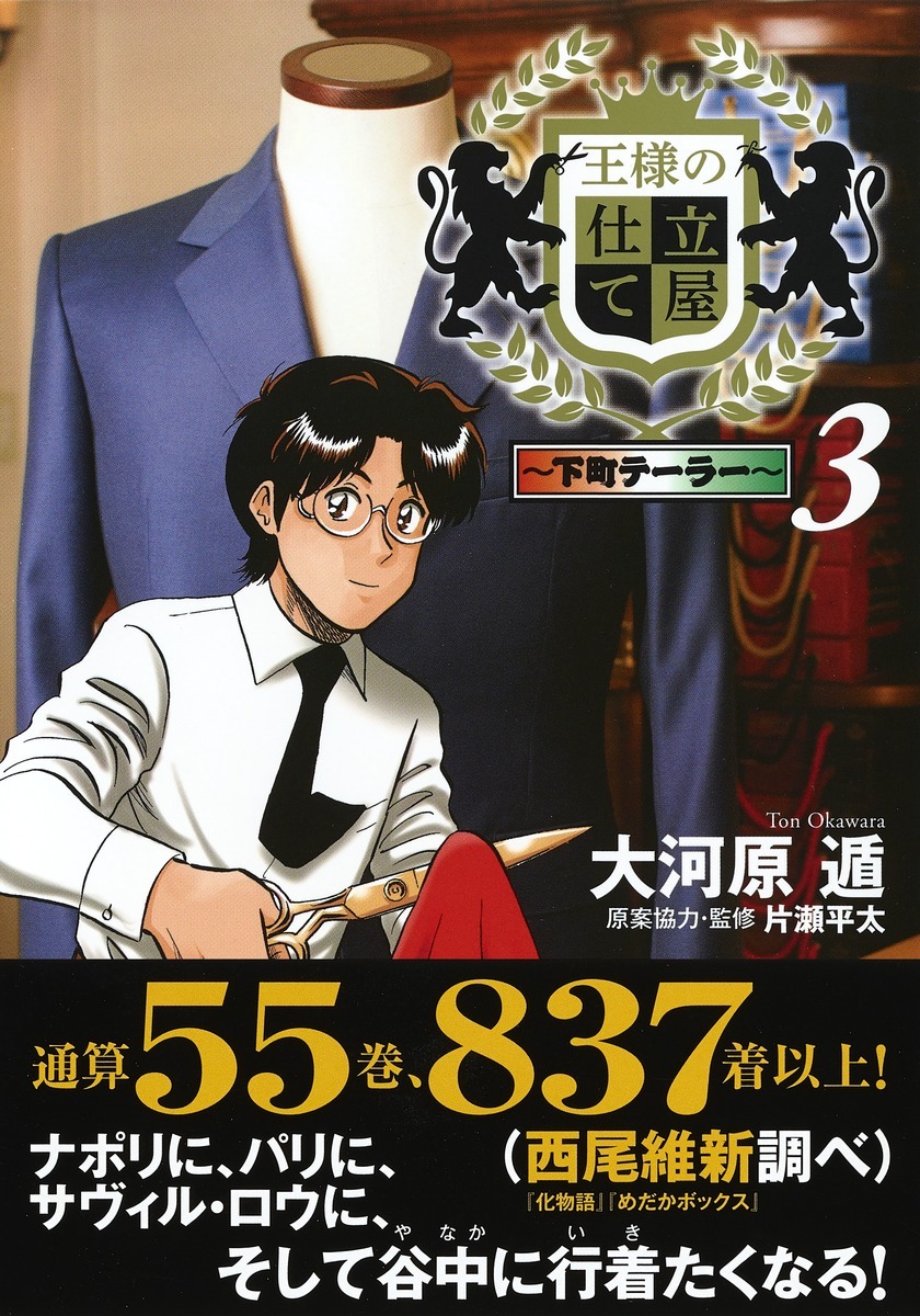 「王様の仕立て屋～下町テーラー～」3巻（帯付き）