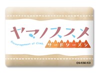 「『ヤマノススメ サードシーズン』バーベキューパーティーin山の日」で販売される「トレーディングイベントピンバッジ」。