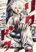 「リクドウ」23巻