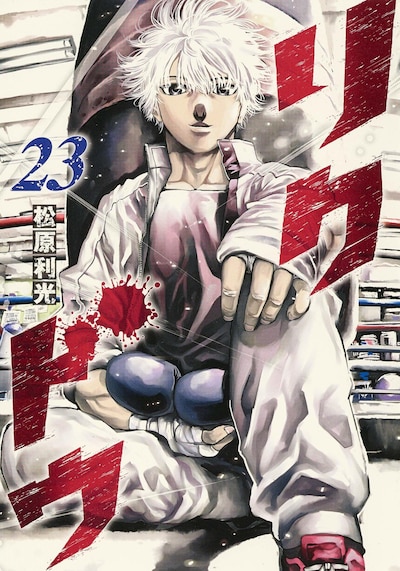 「リクドウ」23巻