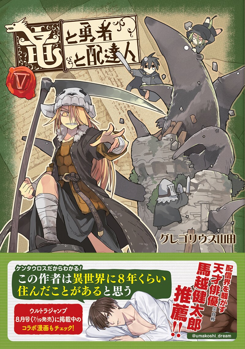 「竜と勇者と配達人」5巻（帯付き）