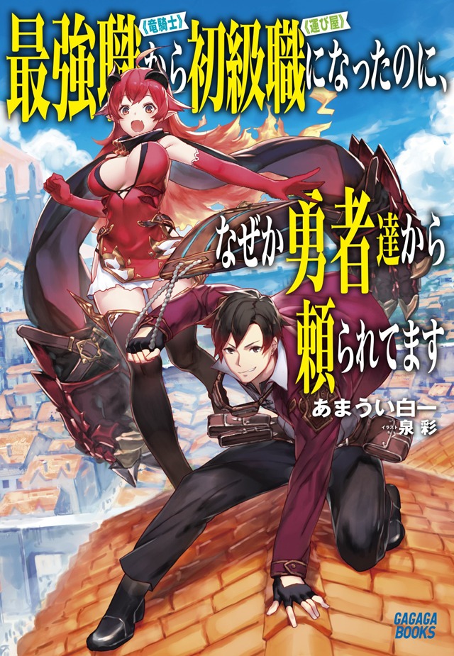 「最強職《竜騎士》から初級職《運び屋》になったのに、なぜか勇者達から頼られてます」