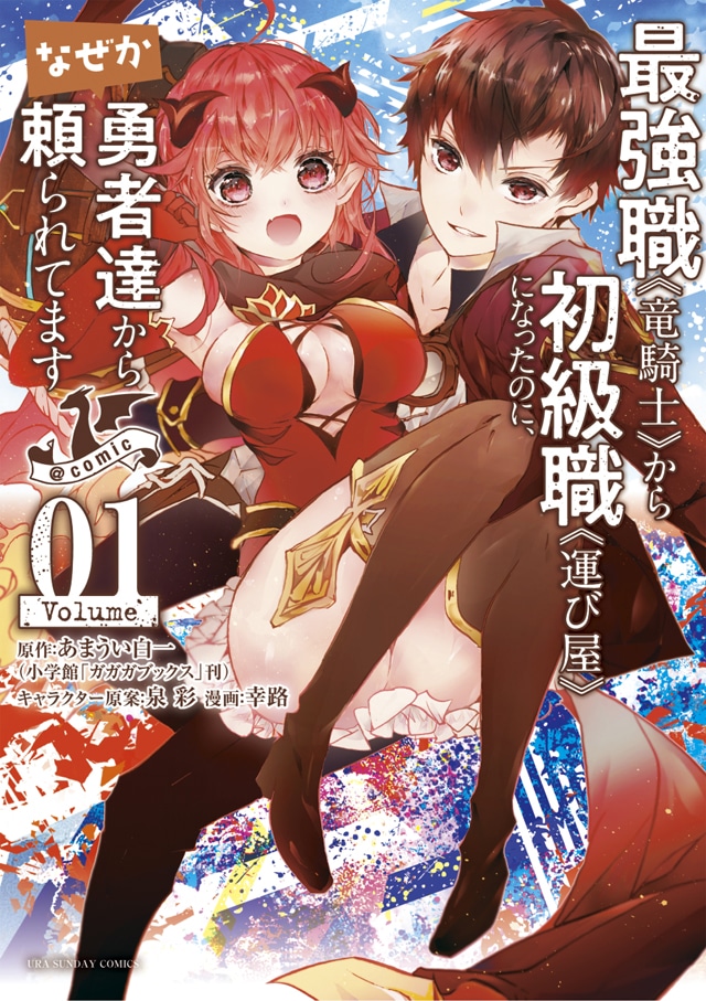 「最強職《竜騎士》から初級職《運び屋》になったのに、なぜか勇者達から頼られてます@comic」1巻