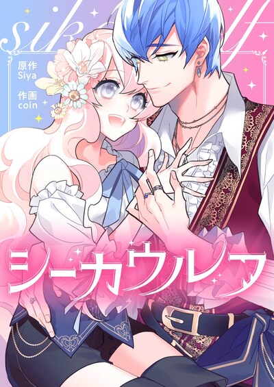 「シーカウルフ」メインビジュアル