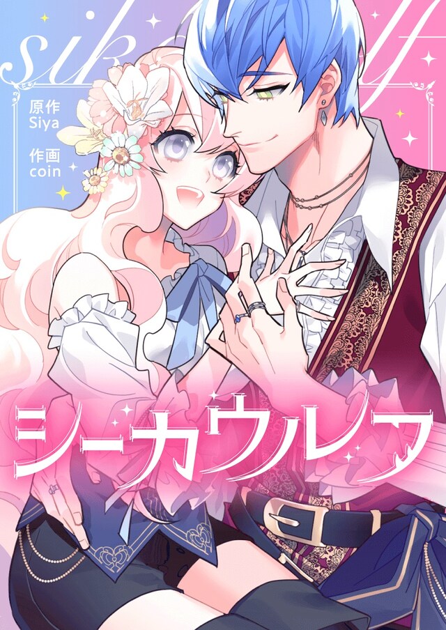 「シーカウルフ」メインビジュアル