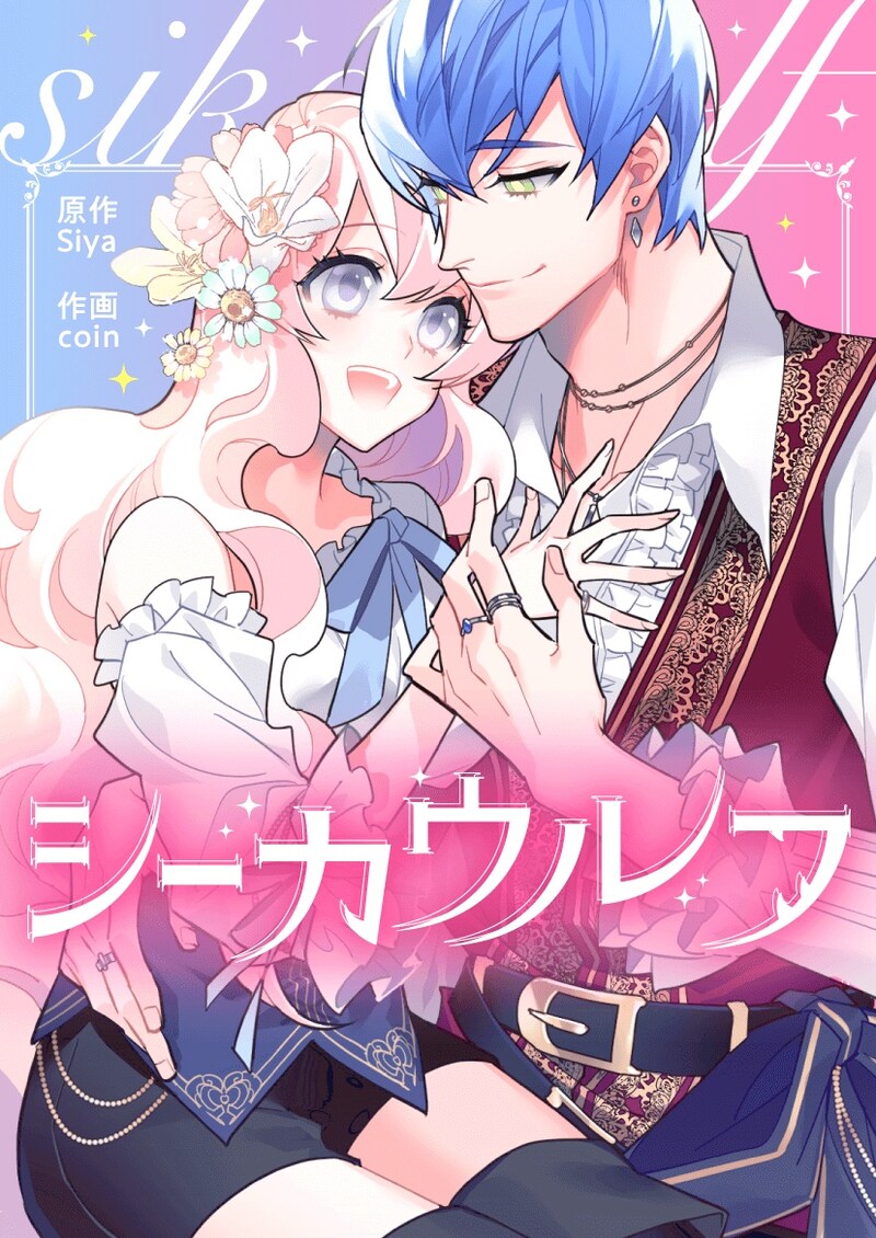 「シーカウルフ」メインビジュアル