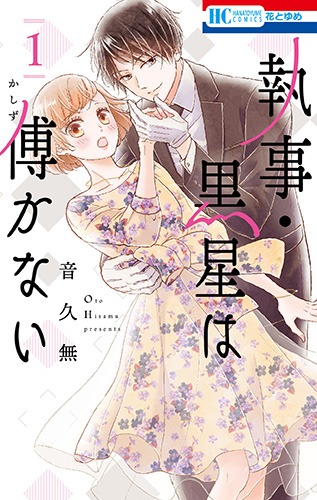 「執事・黒星は傅かない」1巻
