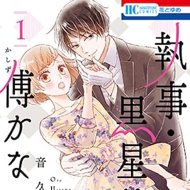 執事がお嬢様を溺愛「執事・黒星は傅かない」1巻、「黒伯爵は星を愛でる」短編も