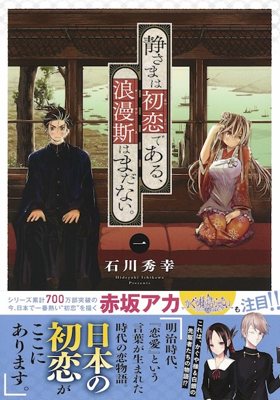 「静さまは初恋である、浪漫斯はまだない。」1巻（帯付き）
