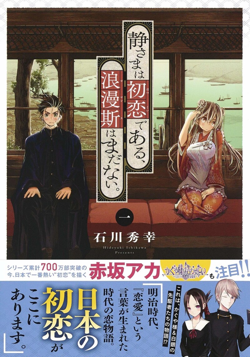 「静さまは初恋である、浪漫斯はまだない。」1巻(帯付き)