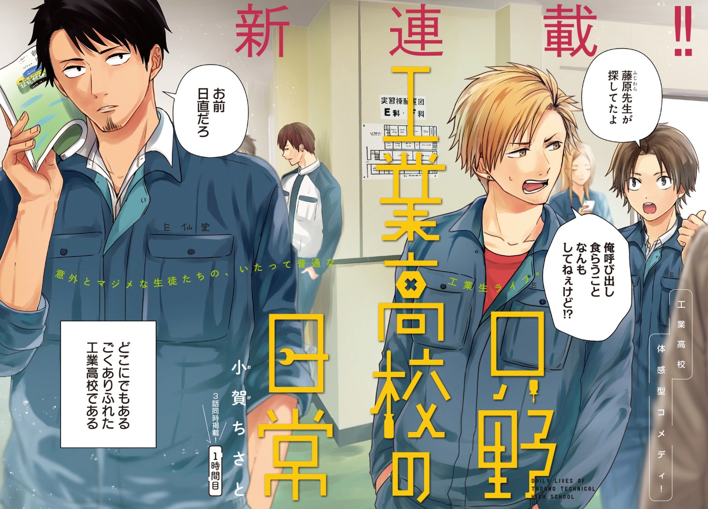 「只野工業高校の日常」第1話の見開き扉ページ。