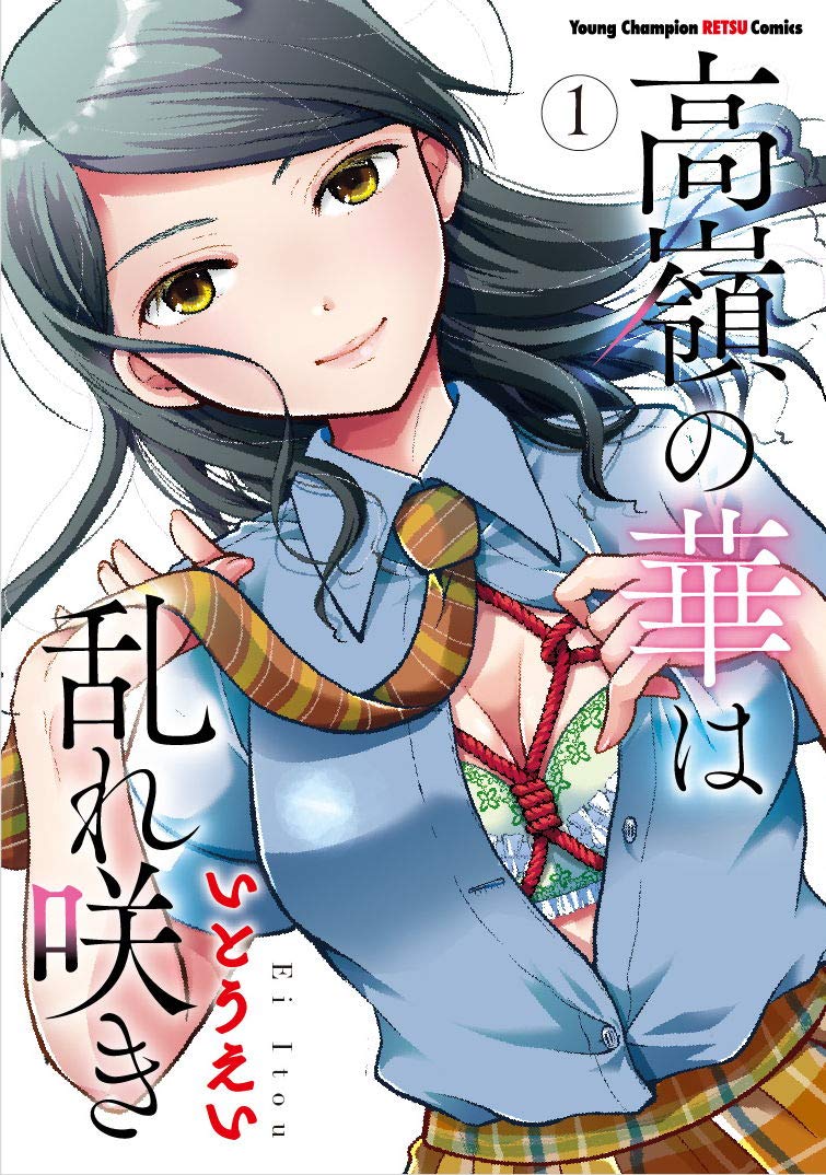 「高嶺の華は乱れ咲き」1巻