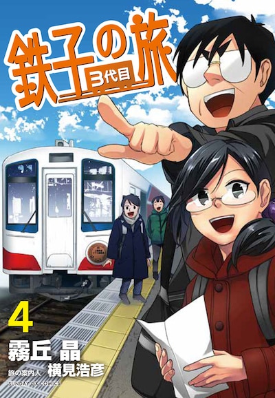 「鉄子の旅 3代目」4巻