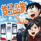 「鉄子の旅」18年間の旅、ついに終着!描き下ろしMAP配布や写真集の発売も