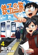 シリーズ最終巻となる「鉄子の旅 3代目」4巻。