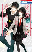 「墜落JKと廃人教師」5巻