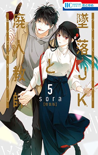 「墜落JKと廃人教師」5巻のミニカラー画集付き特装版。