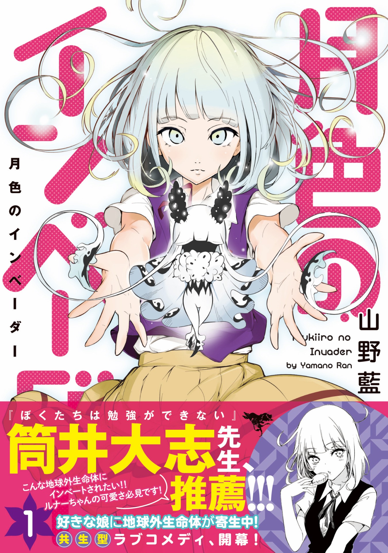 「月色のインベーダー」1巻