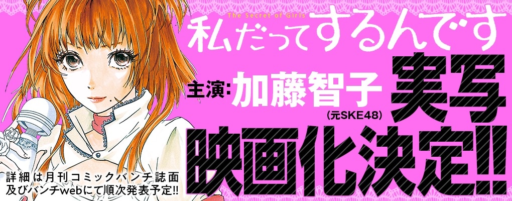 元SKE48加藤智子が女性の“オカズ”を調査、マンガ「私だってするんです」映画化