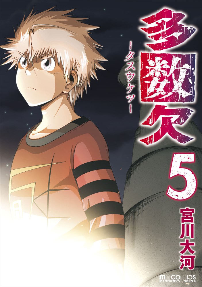 「多数欠」5巻