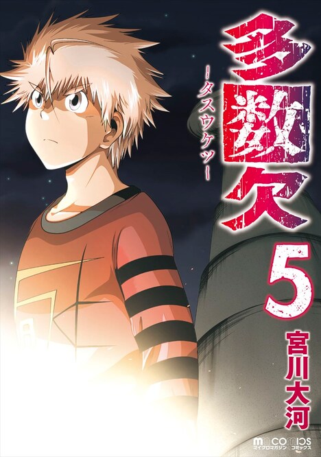 「多数欠」5巻