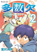 「多数欠」2巻