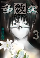 「多数欠」3巻
