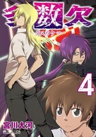 「多数欠」4巻
