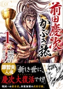 「前田慶次 かぶき旅」1巻