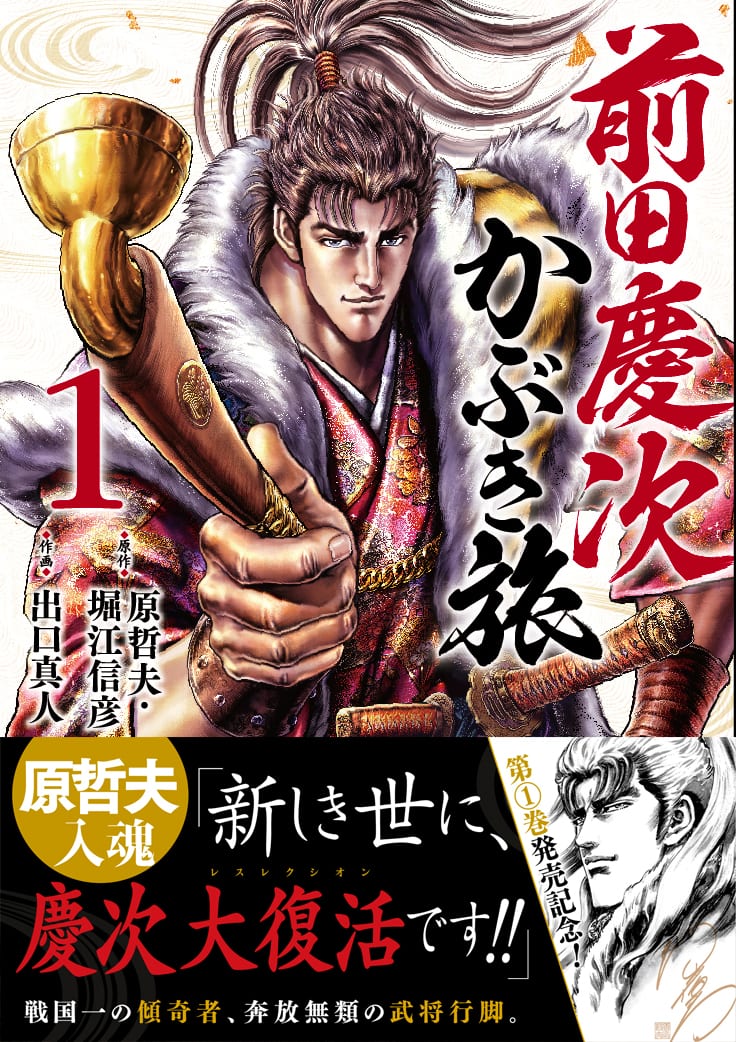 いくさのない世は退屈な慶次が 猛者を探しぶらり旅 前田慶次 かぶき旅 1巻 コミックナタリー