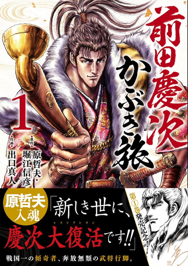 「前田慶次 かぶき旅」1巻