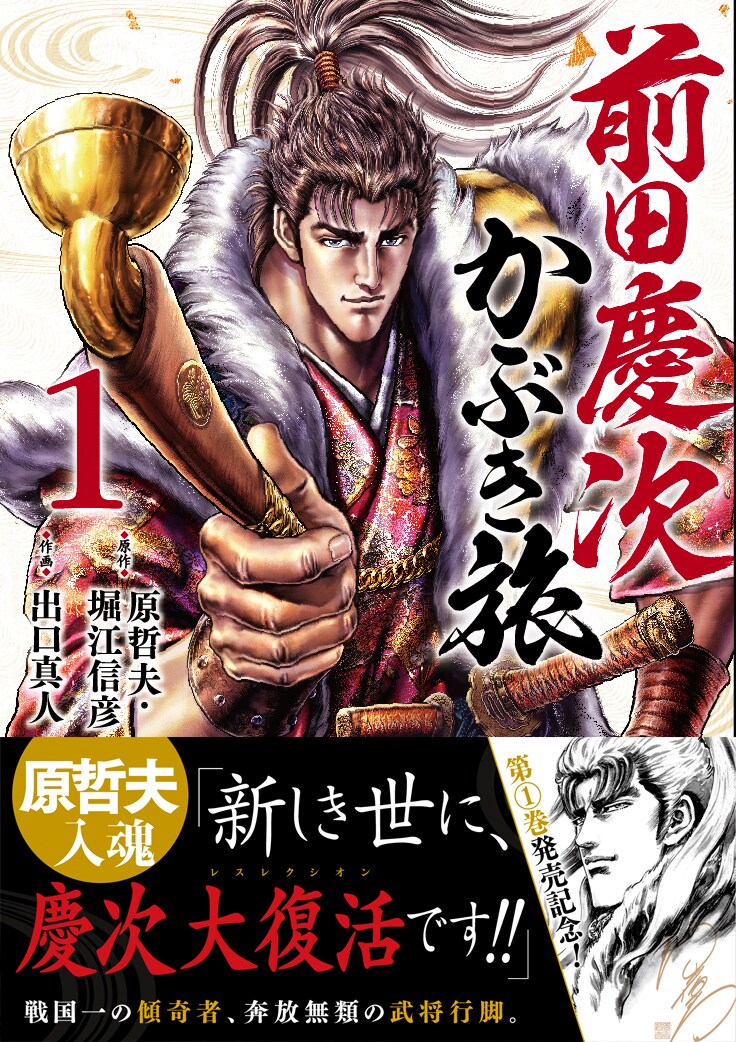 「前田慶次 かぶき旅」1巻