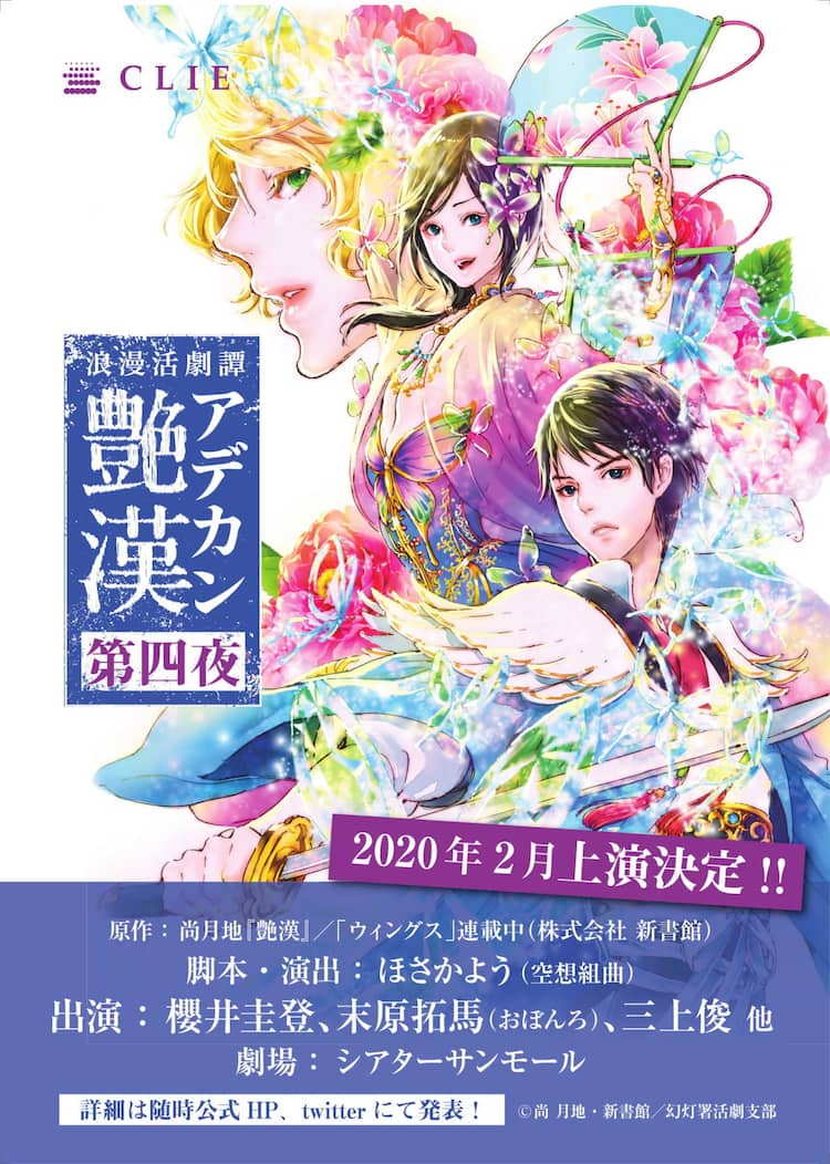舞台 艶漢 来年2月に 第四夜 上演決定 櫻井圭登 末原拓馬 三上俊が続投 コミックナタリー